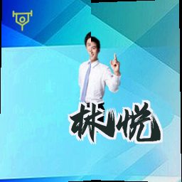 林悦